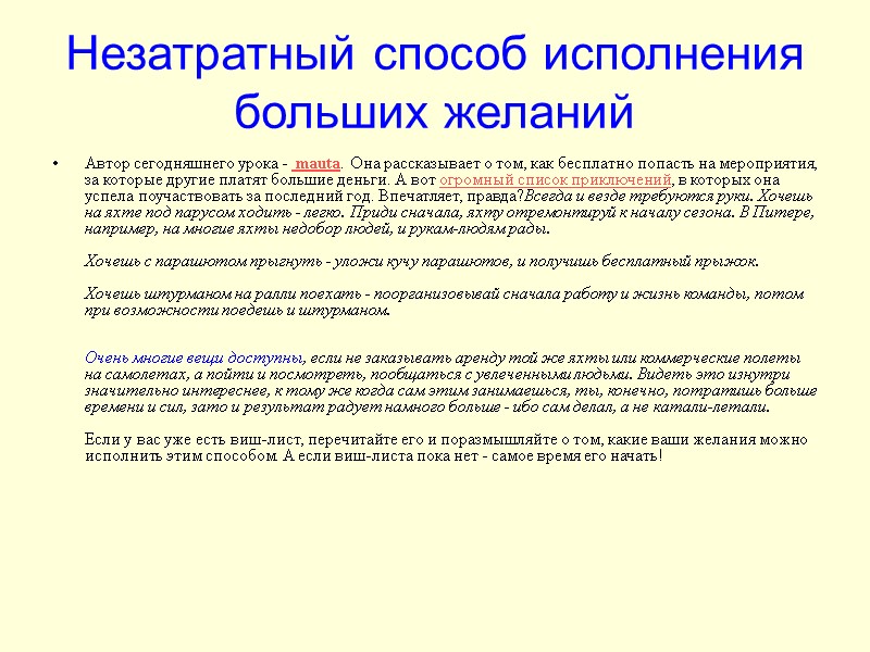 Незатратный способ исполнения больших желаний Автор сегодняшнего урока -  mauta. Она рассказывает о